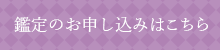 鑑定のお申し込みはこちら