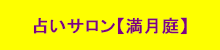 占いサロン【満月庭】
