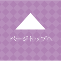 ページトップへ