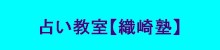 占い教室【織崎塾】